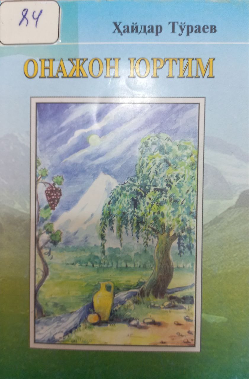 Онажон юртим