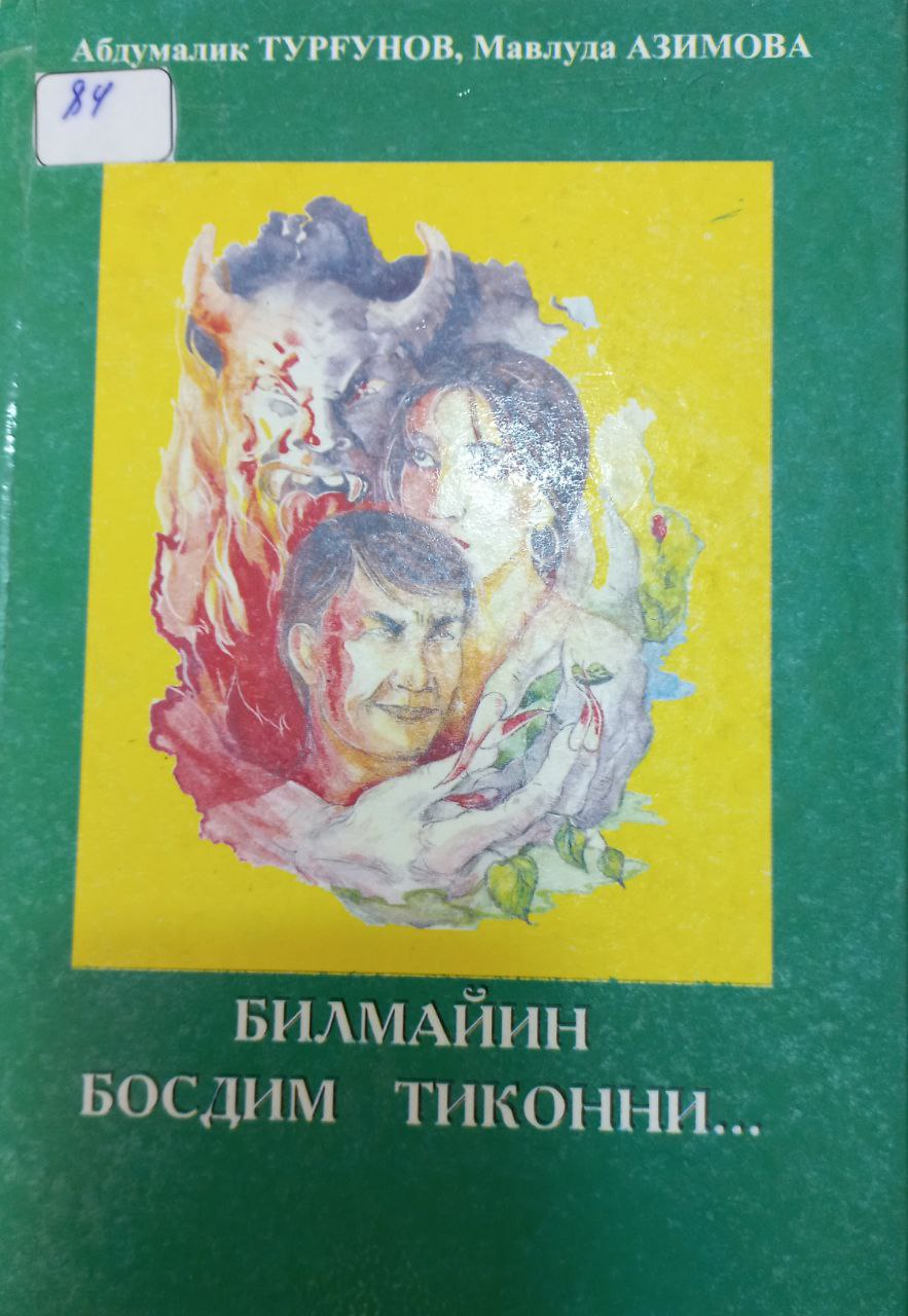 Билмайин босдим тиконни