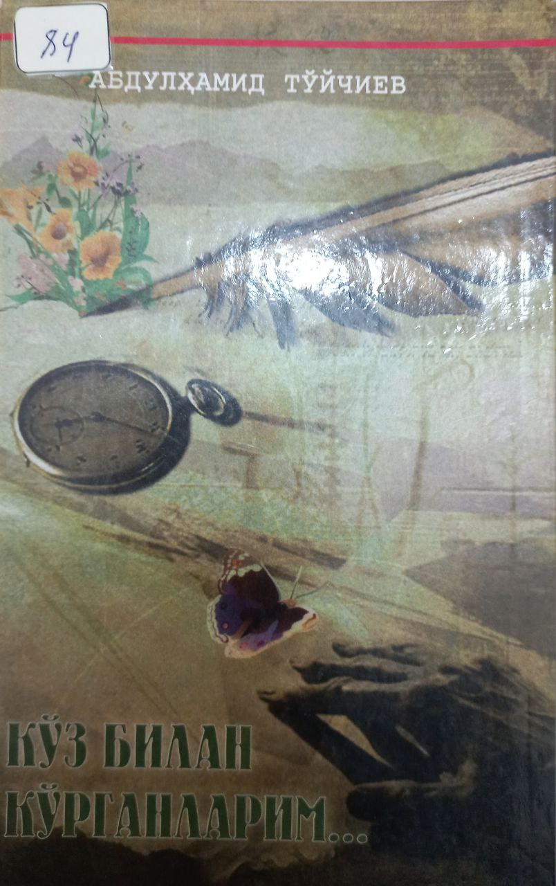 Кўз билан кўрганларим