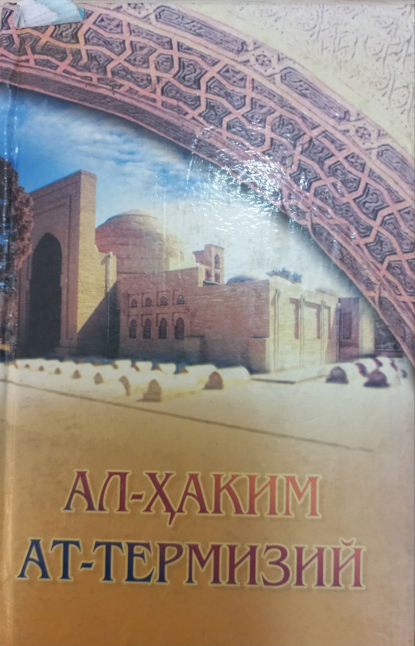 Ал-Ҳаким Ат-Термизий