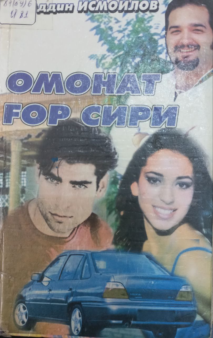 Омонат ғор сири