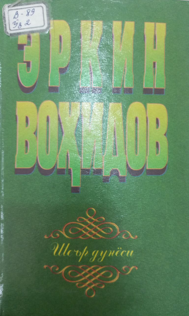 Шеър дунёси 3