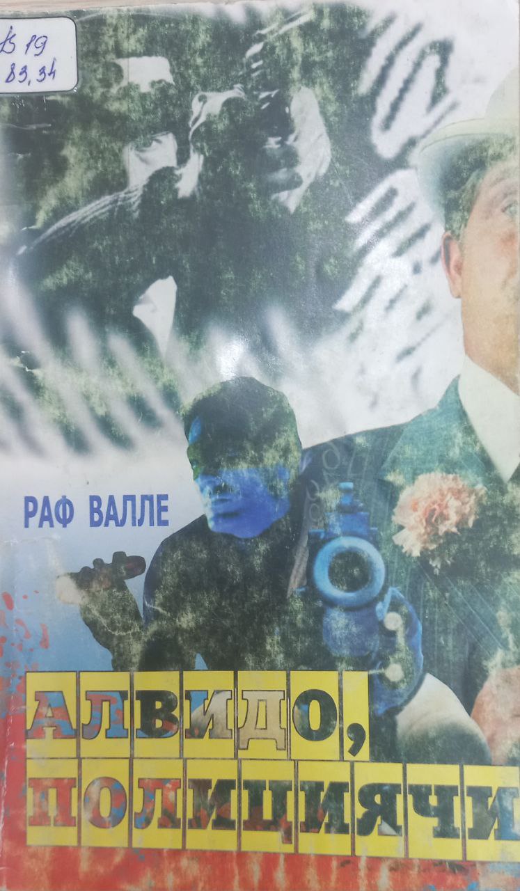 Алвидо полициячи