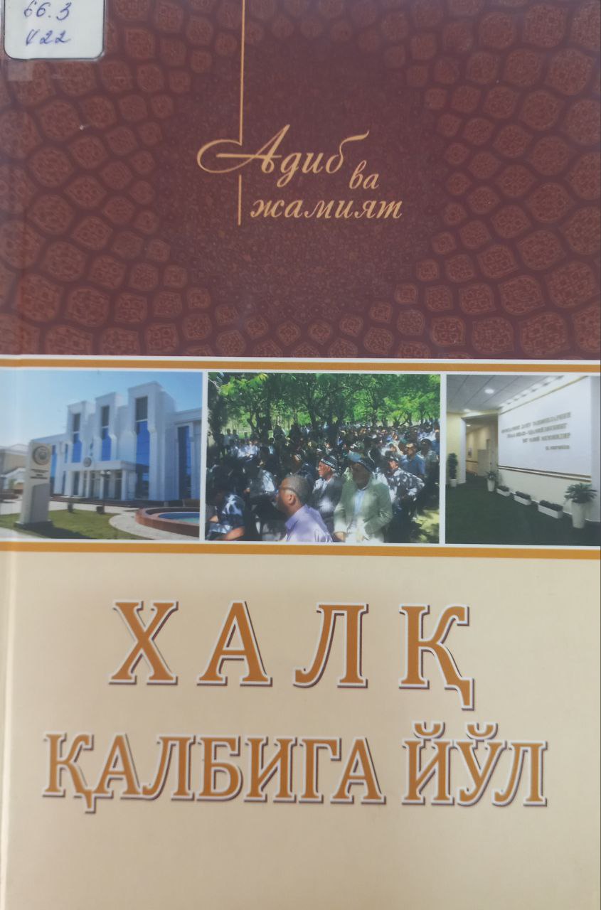 Халқ қалбига йўл