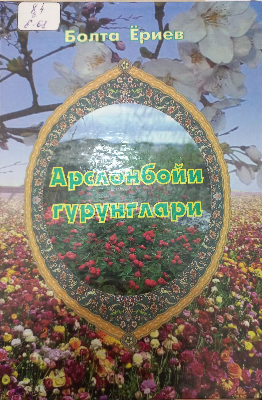 Арслонбойи гурунглари.