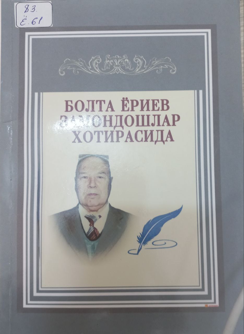 Болта Ёриев замондошлар хотирасида