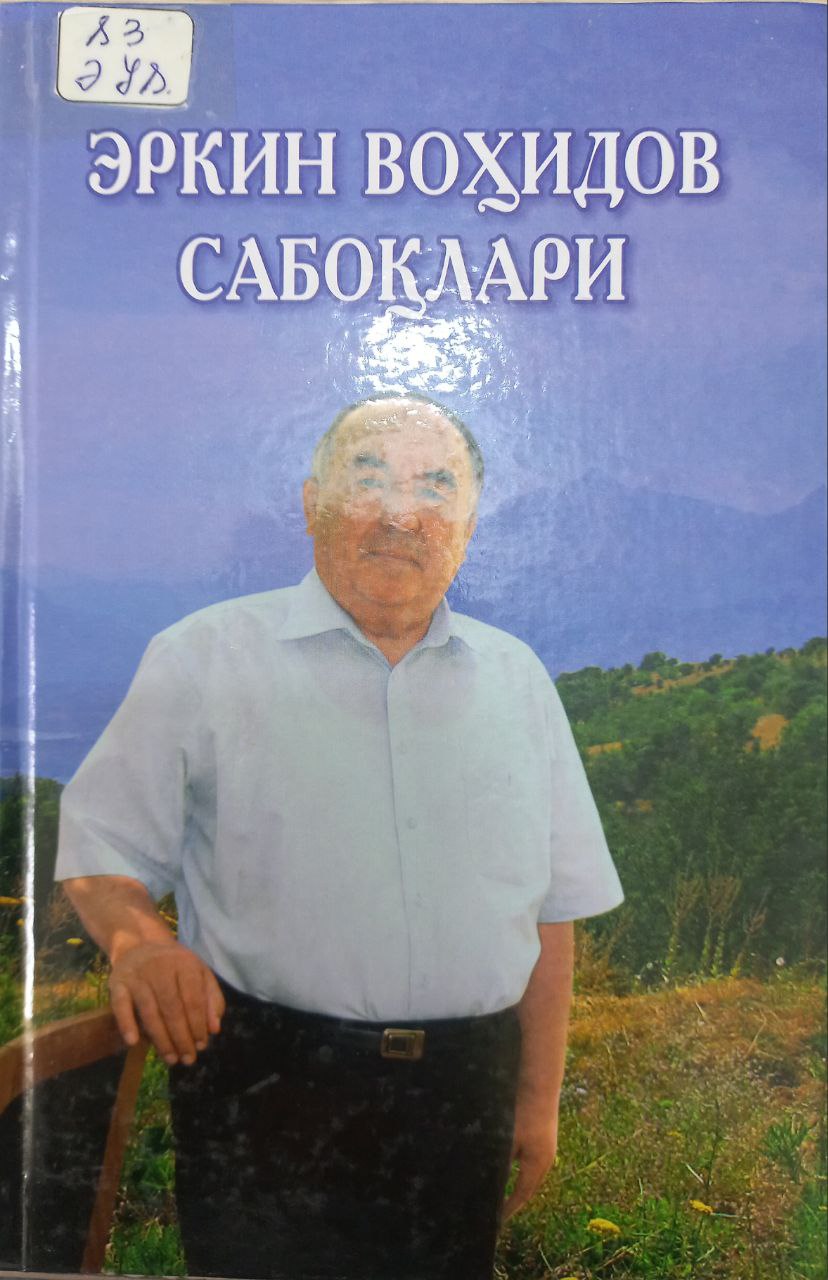 Эркин Воҳидов сабоқлари