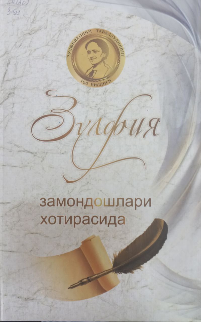 Зулфия замондошлари хотирасида