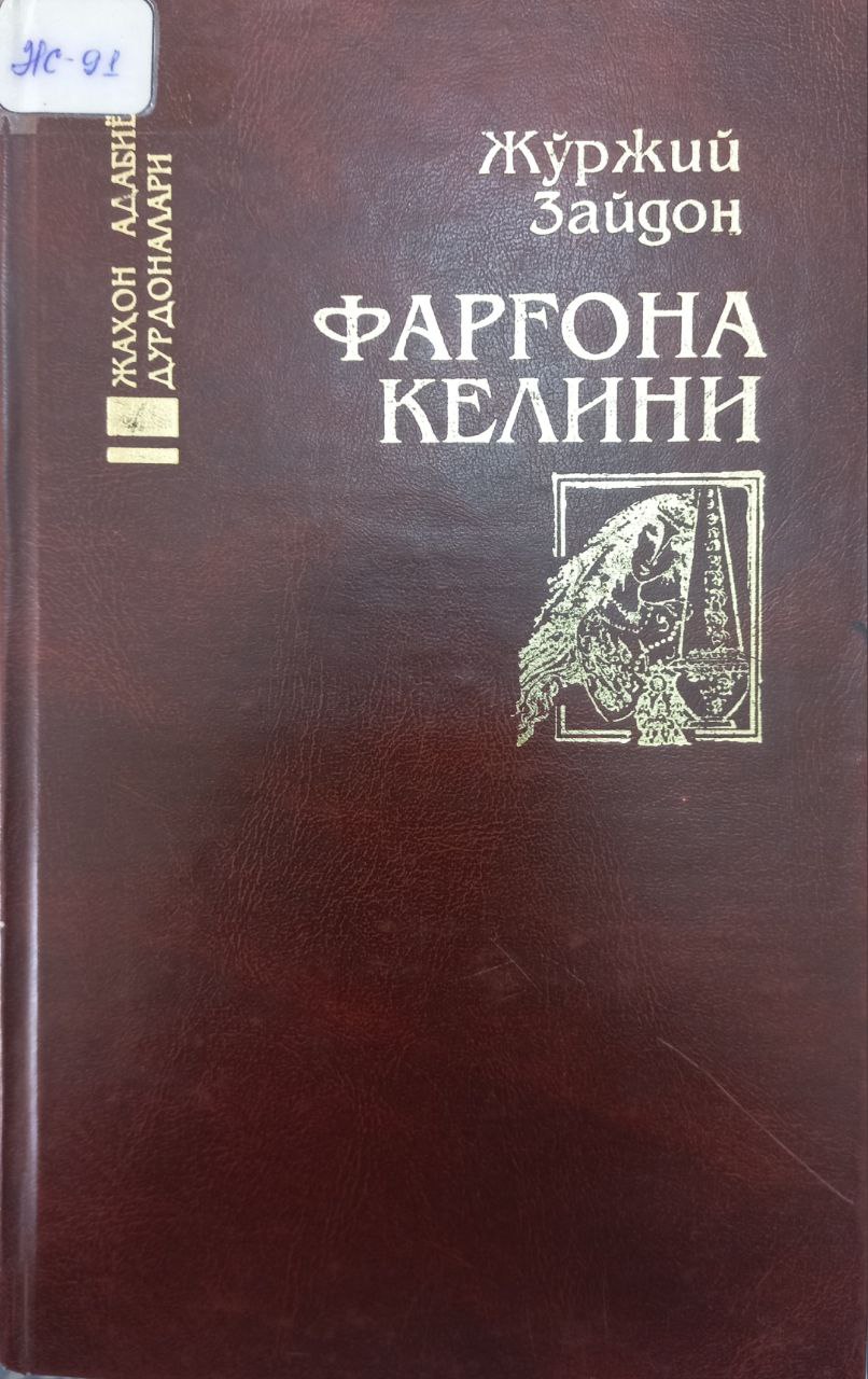 Фарғона келини