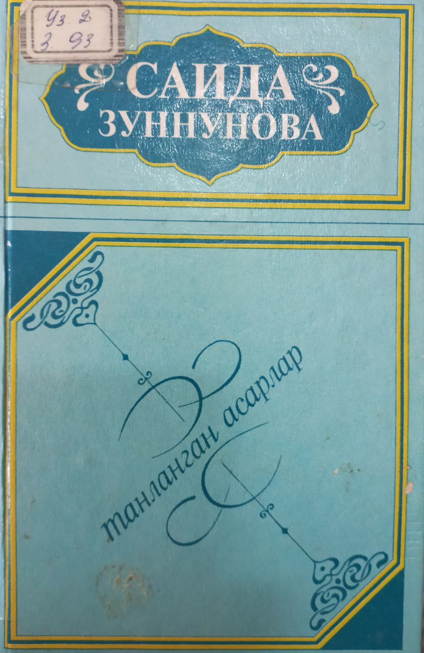 Танланган асарлар