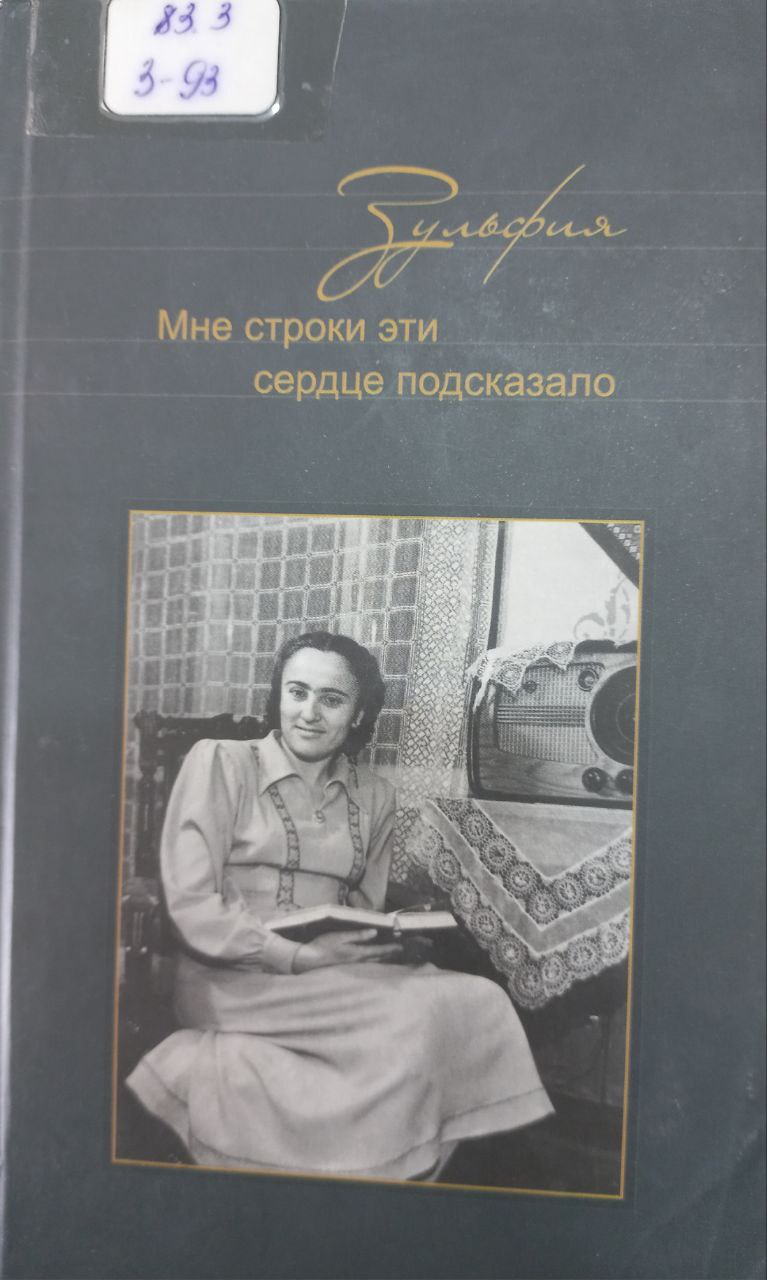 Мне строки эти сердце подсказало