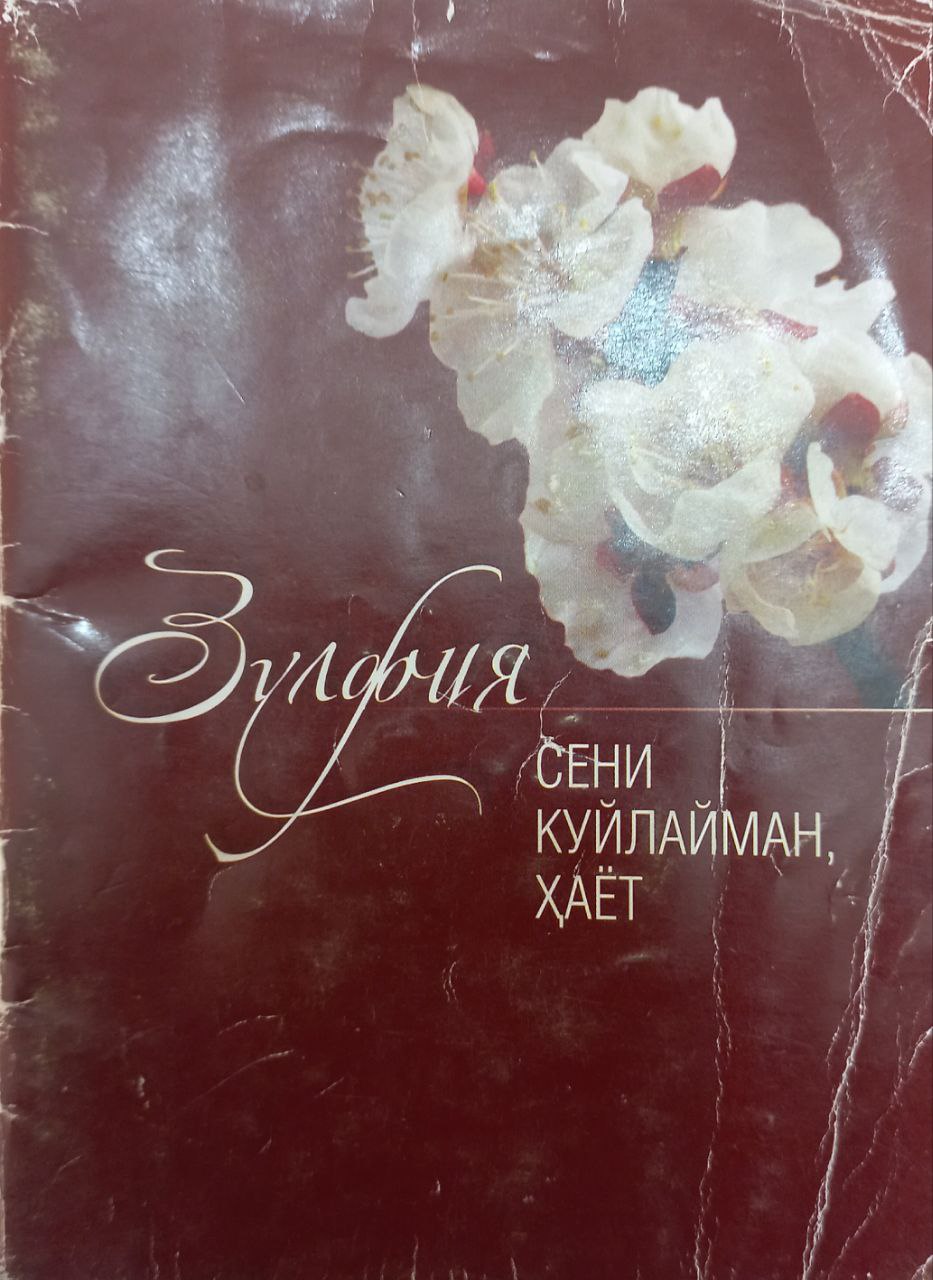 Сени куйлайман ҳаёт