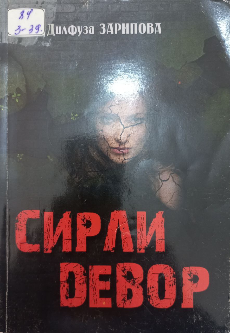 Сирли девор