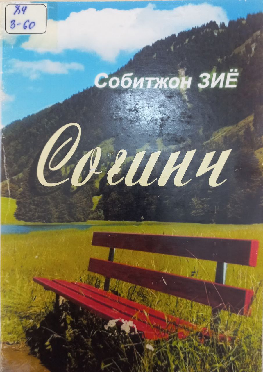 Соғинч