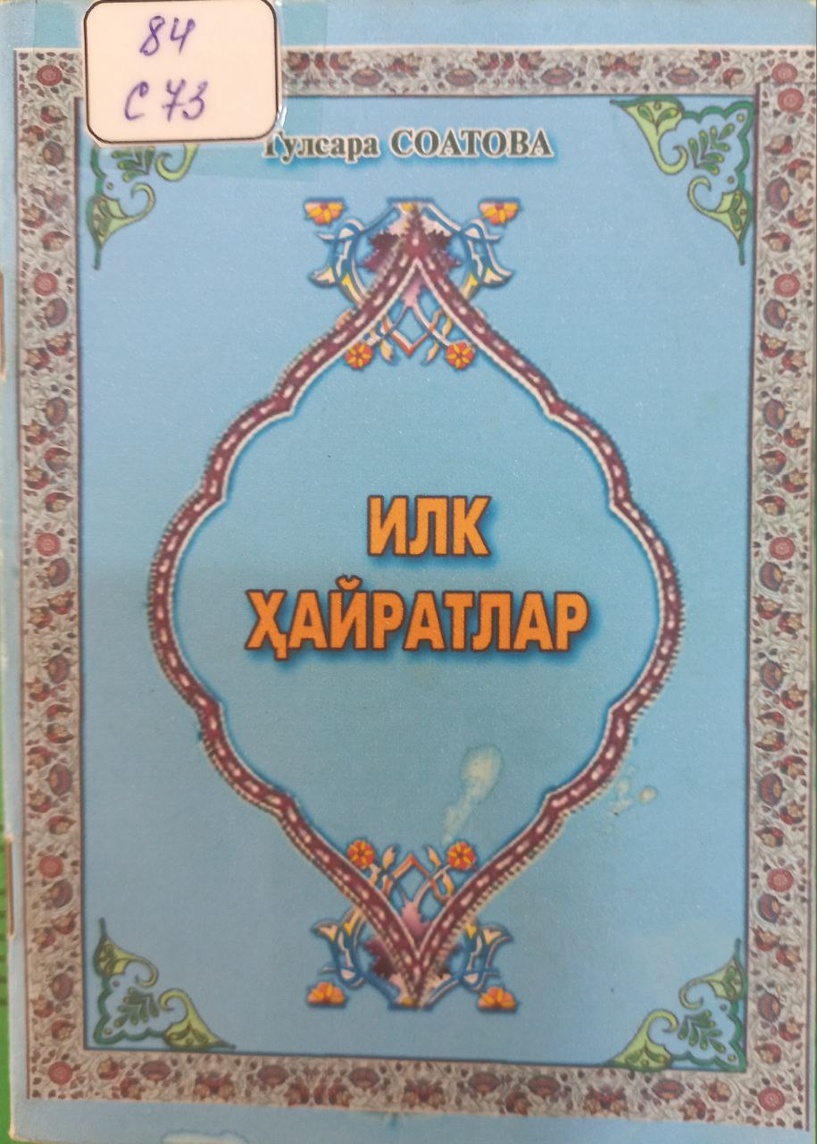 Илк ҳайратлар