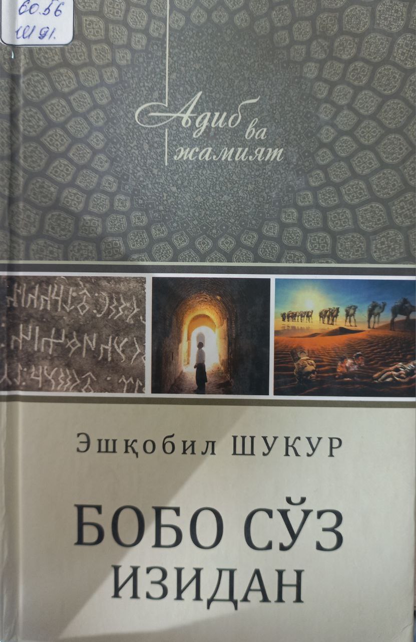 Бобо сўз изидан