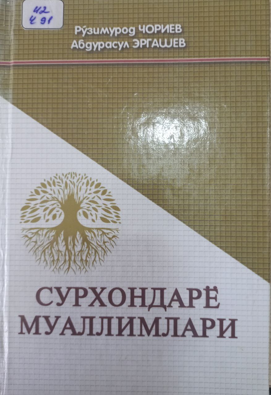 Сурхондарёлик муаллимлар