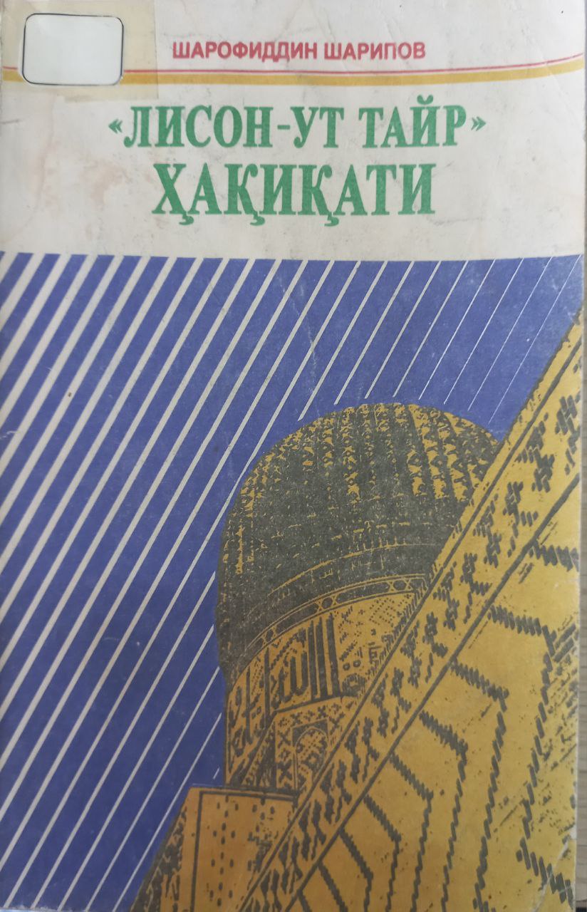 Лисон-ут тайр ҳақиқати