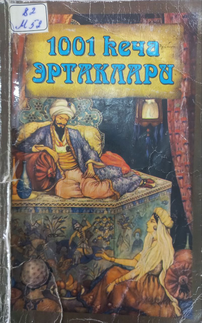 1001 кеча эртаклари