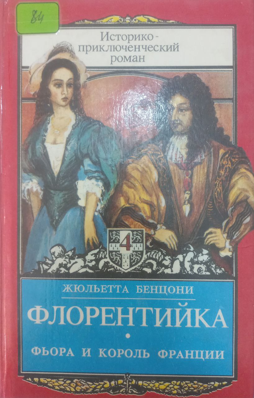 Флорентийка