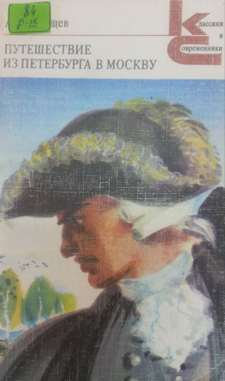 ПУТЕШЕСТВИЕ ИЗ ПЕТЕРБУРГА В МОСКВУ