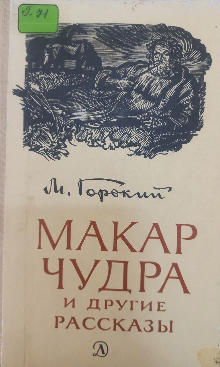 Макар Чудра