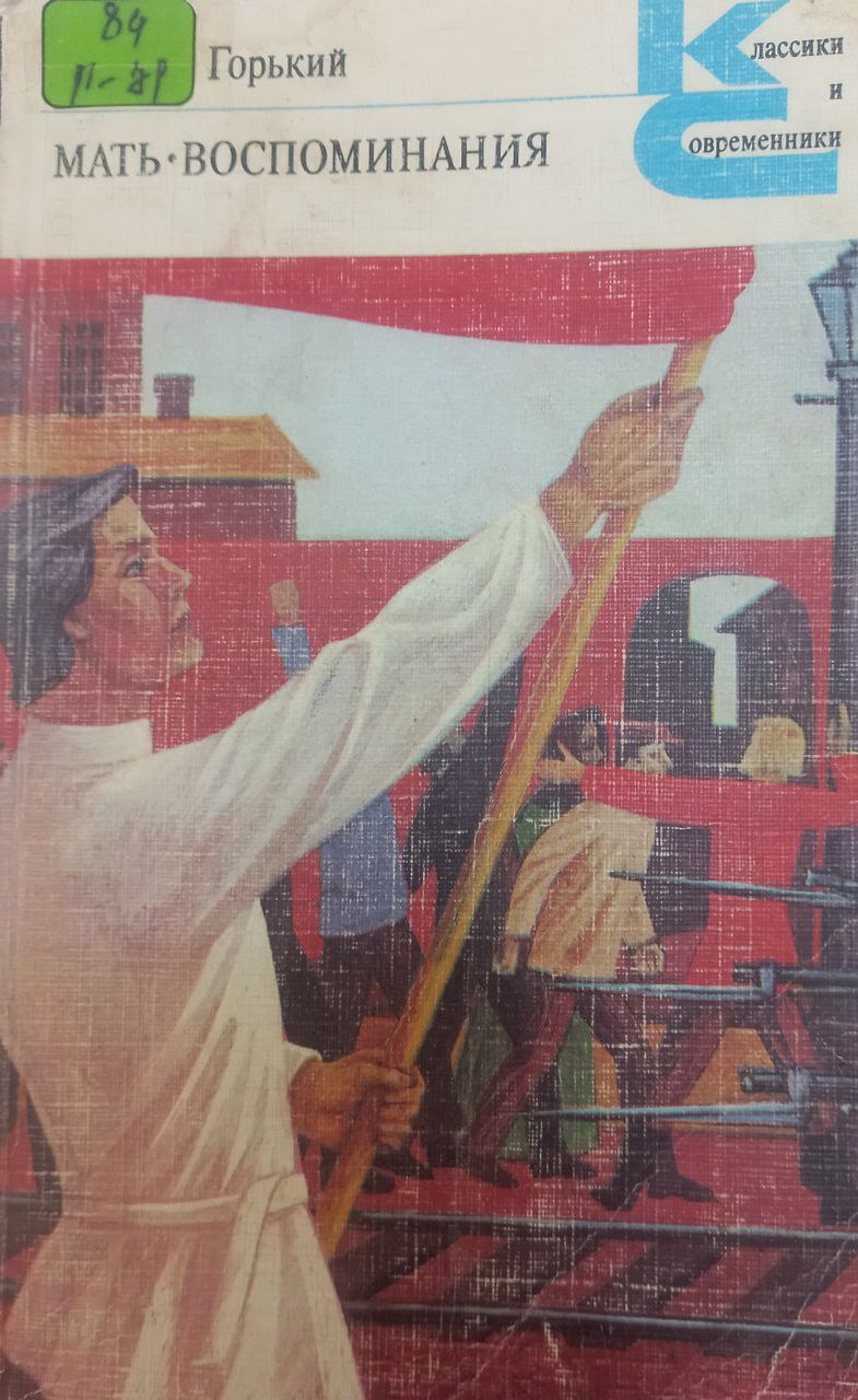 Мать воспоминания