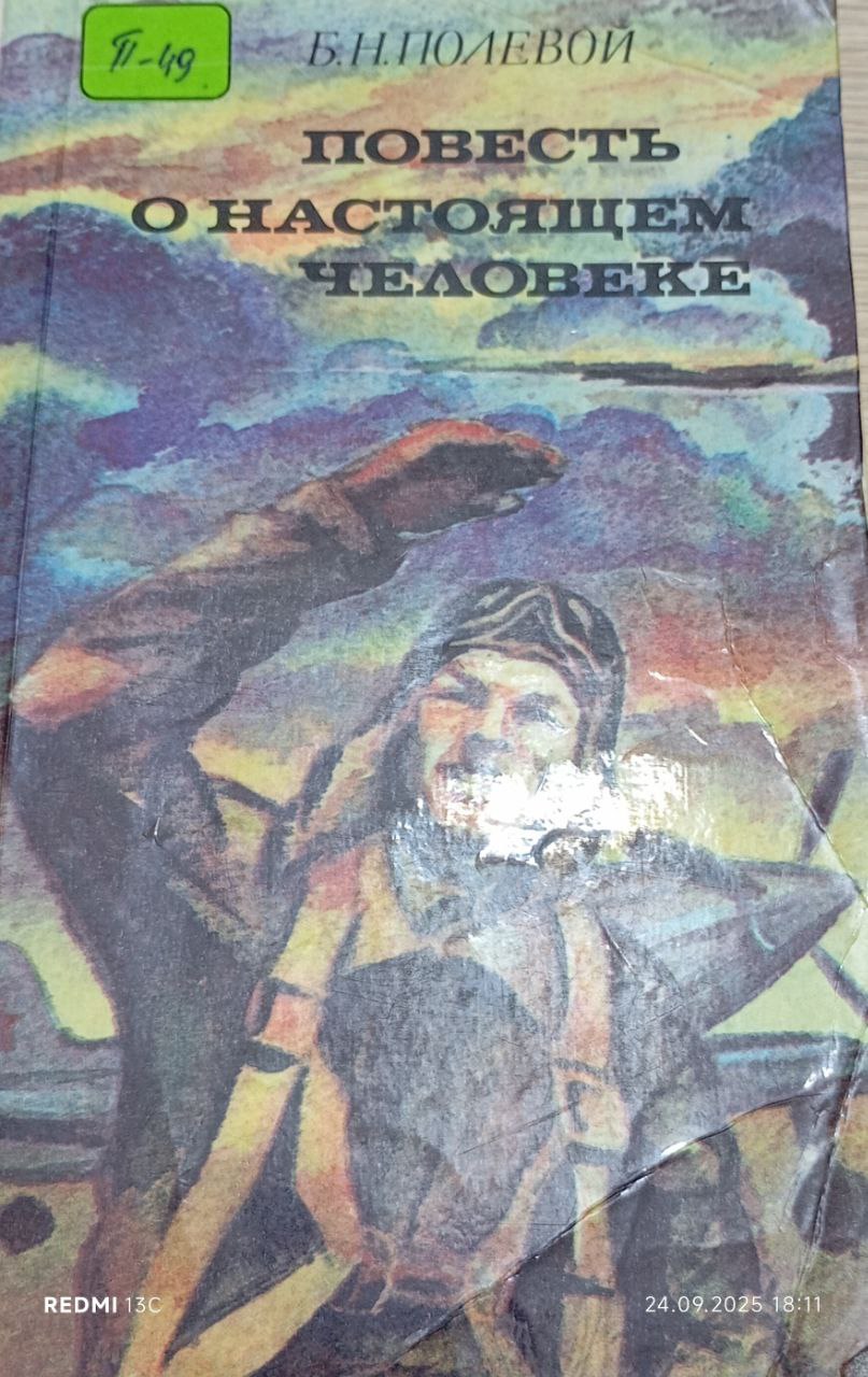 Повесть о настоящем человеке