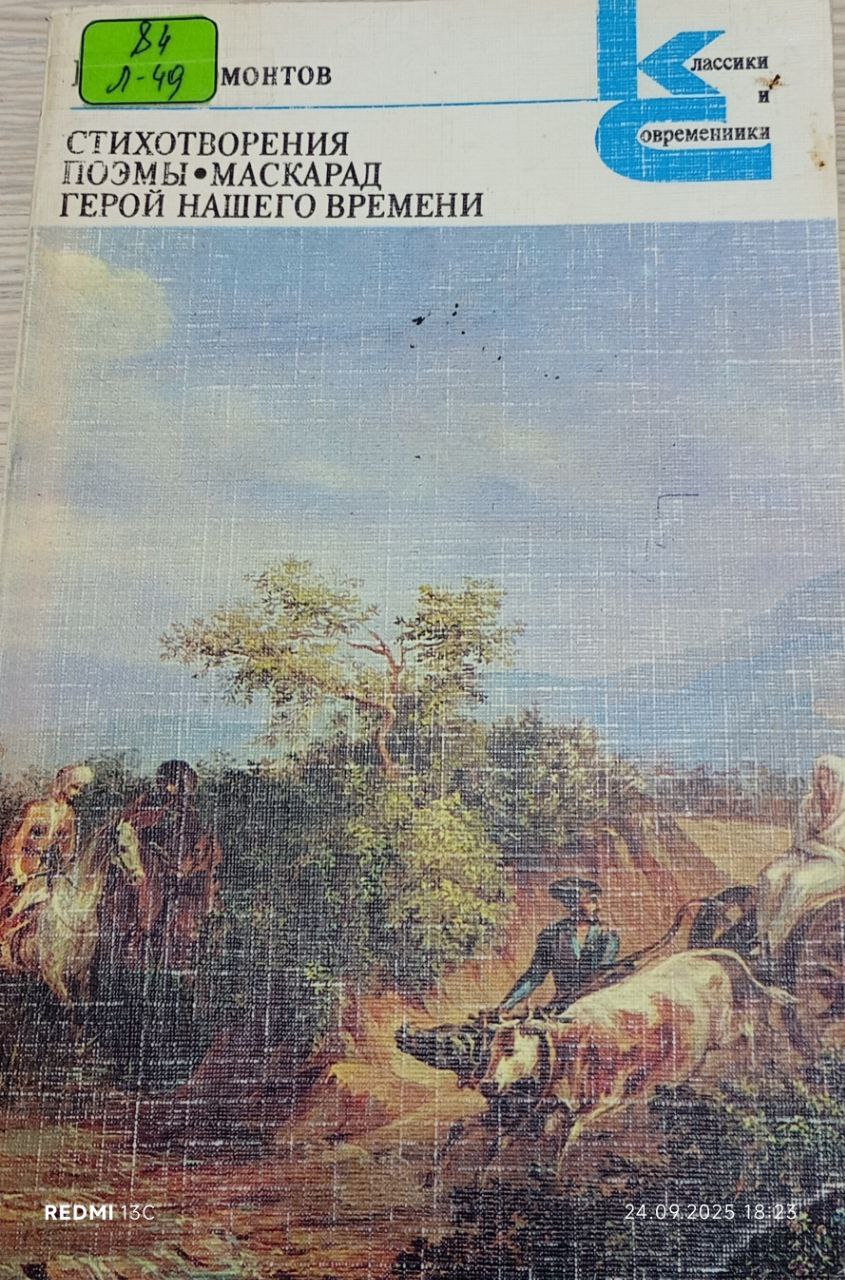 Стихотворения. Поэмы. Маскарад. Герой нашего времени.
