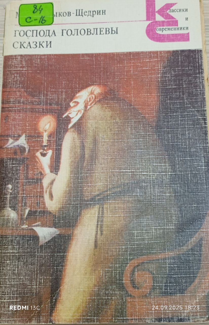 Господа Головлевы.