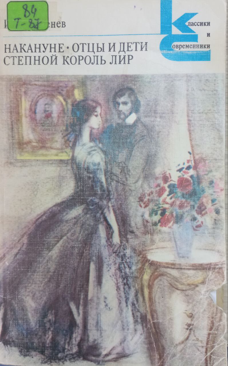 Накануне Отцы и дети. Степной король лир