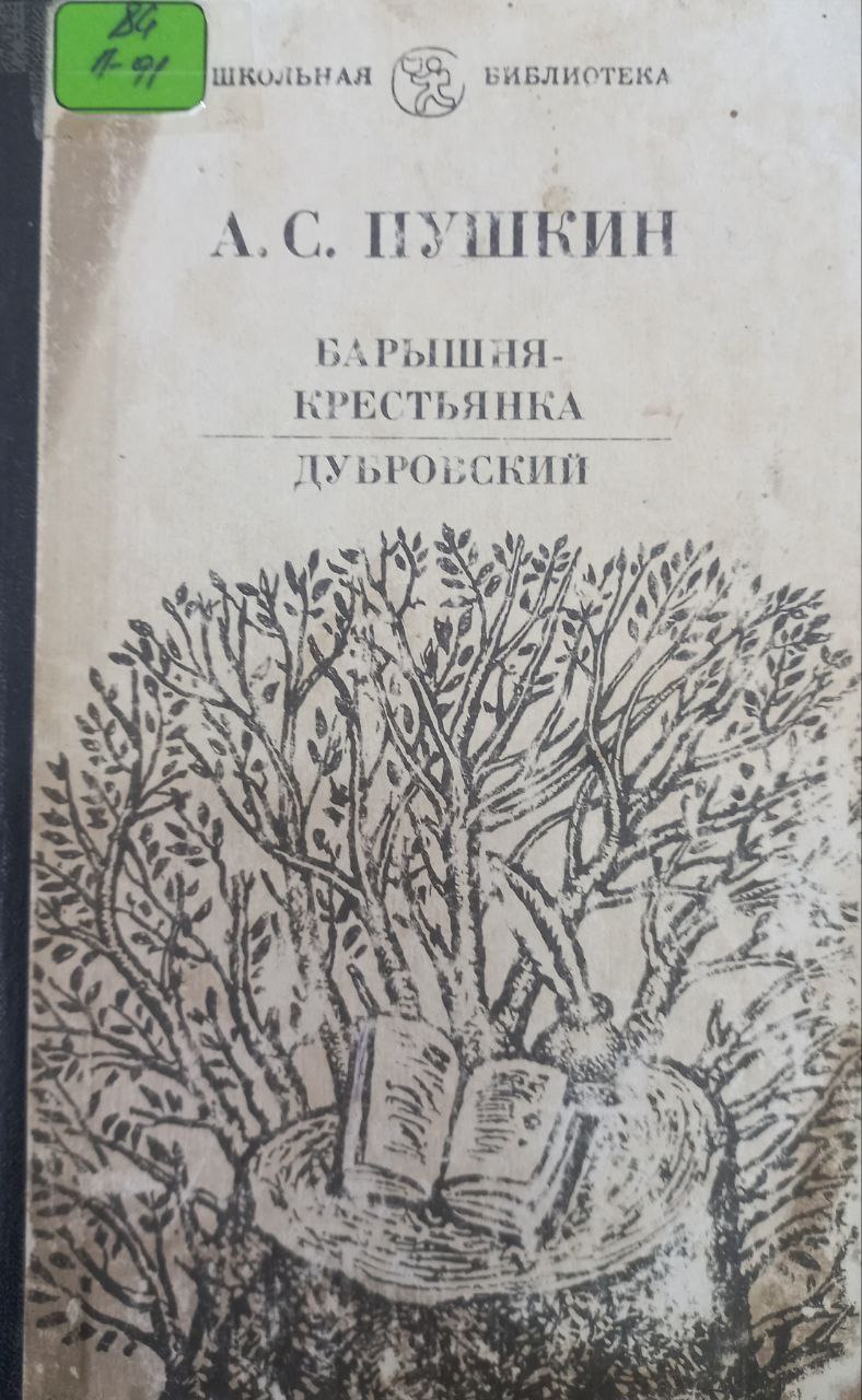 Барышня-крестьянка Дубровский