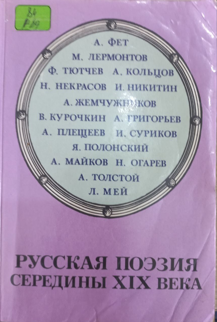 Русская поэзия середины Х1Х века