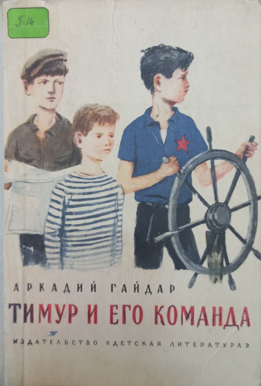 Тимур и его команда Тимур и его команда