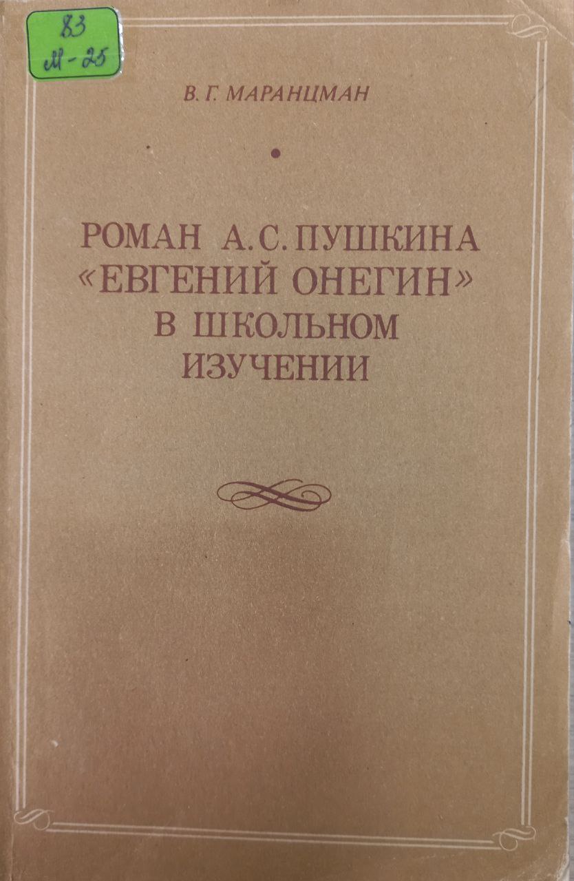 Роман А.С.Пушкина Евгений Онегин в школьном изучении Роман А.С.Пушкина Евгений Онегин в школьном изучении
