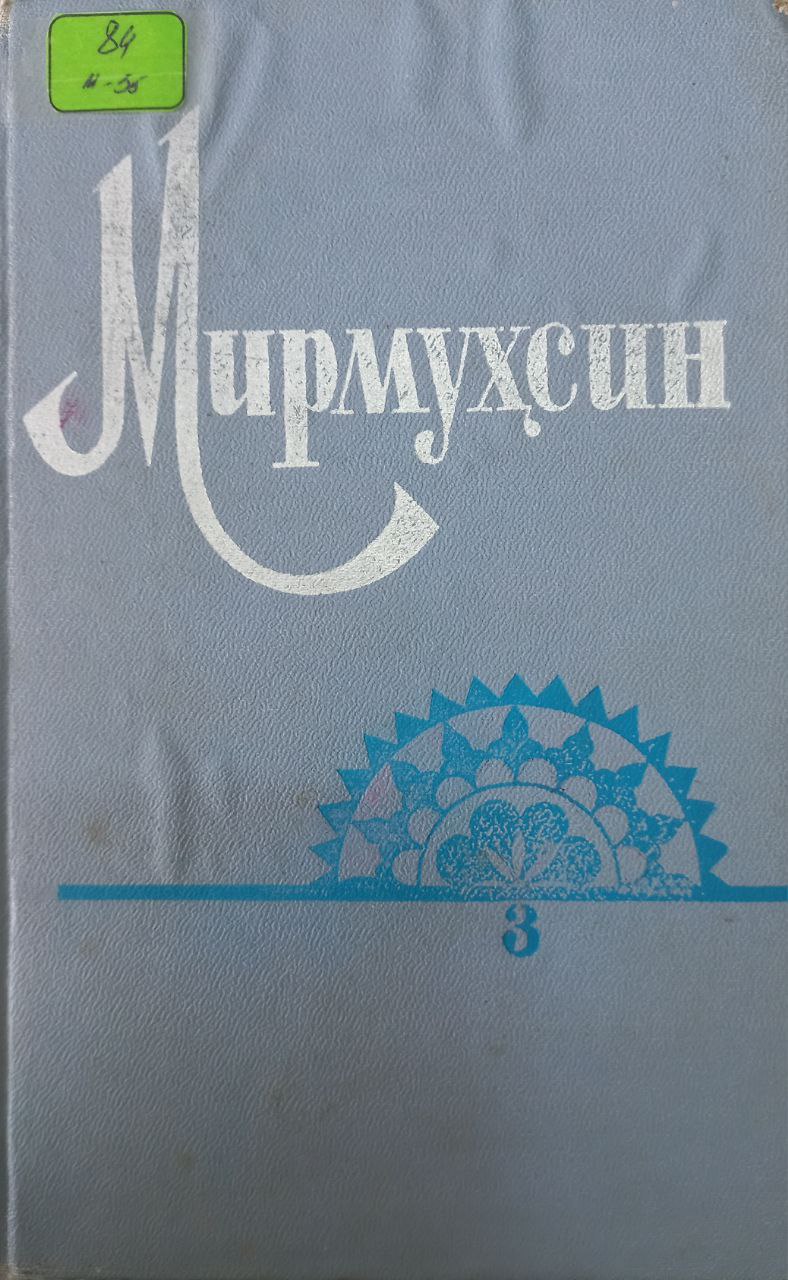 Мирмуҳсин Хикоялар