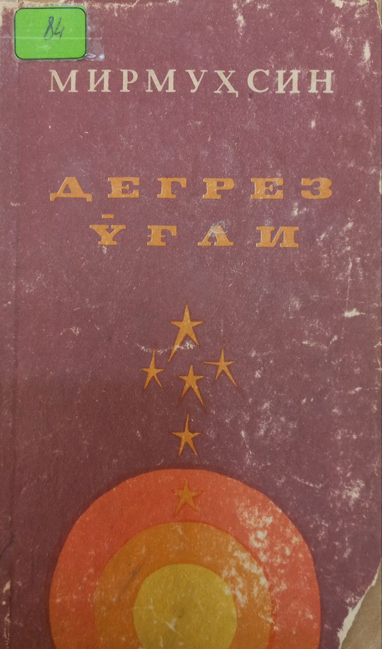 Дегриз ўғли