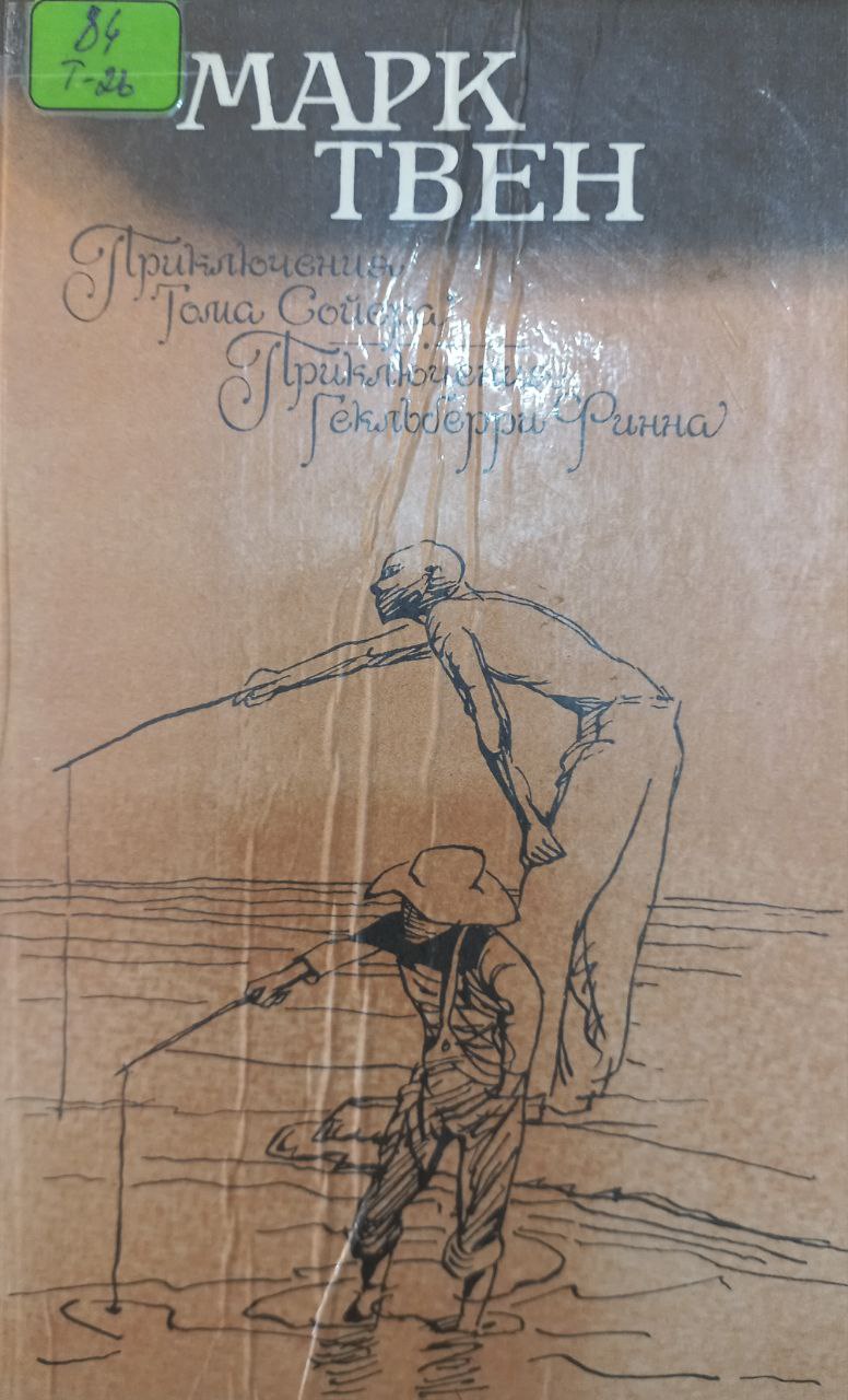 Приключения Тома Соера Приключения Гекльберри Финна Приключения Тома Соера Приключения Гекльберри Финна