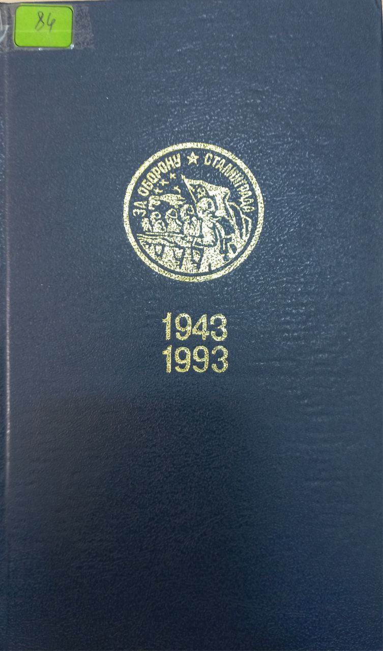 Память сталинграда 2 Память сталинграда 2