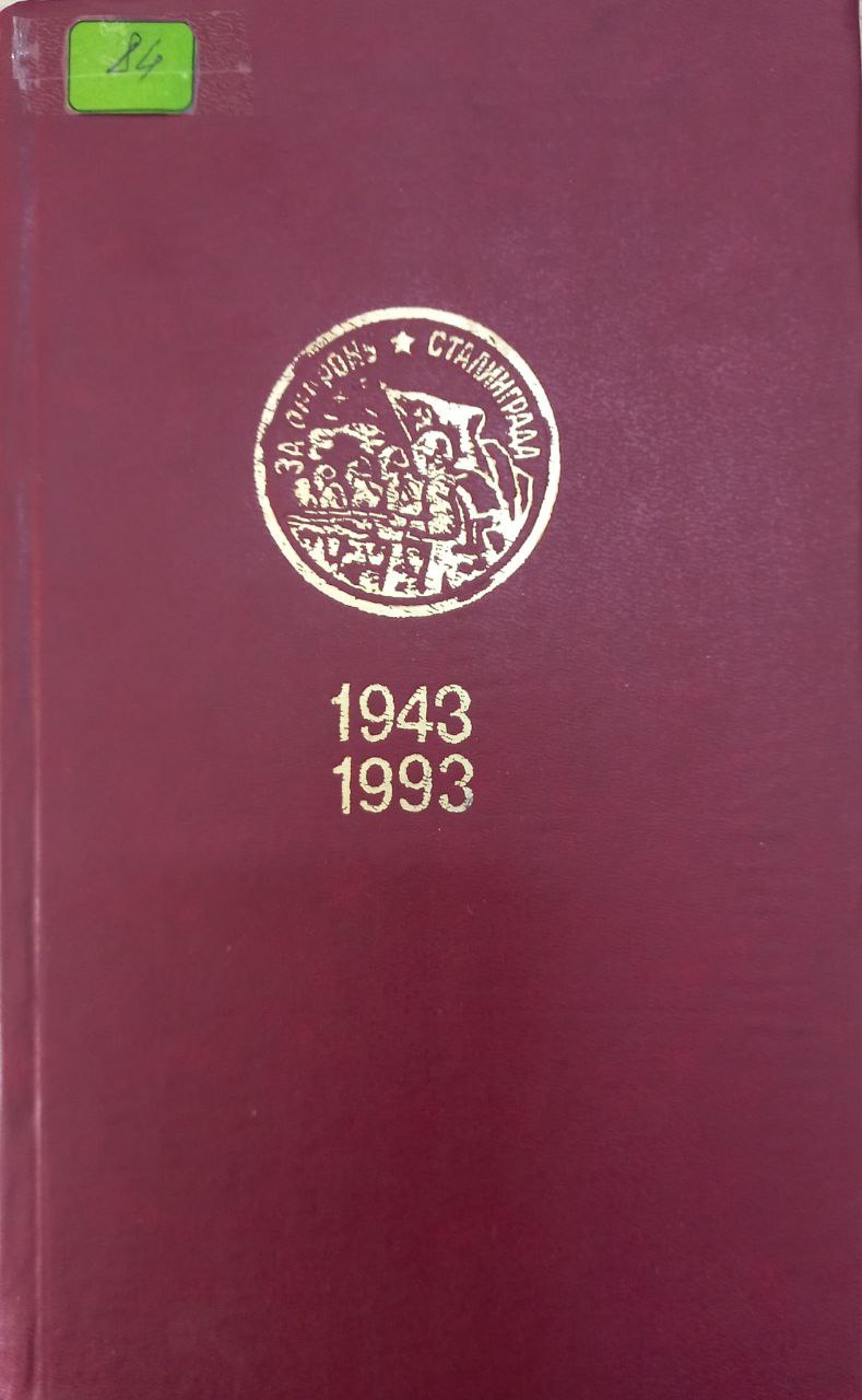 Память сталинграда 1 Память сталинграда 1