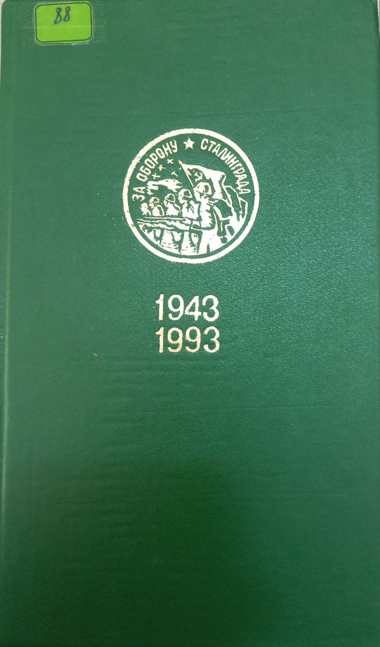 Память сталинграда Память сталинграда