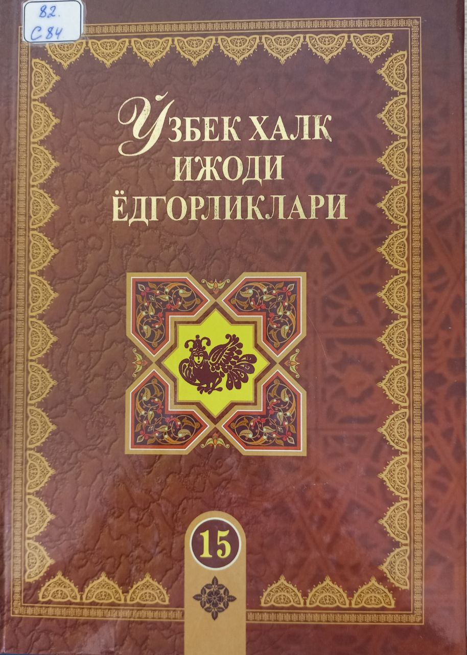 Ўзбек халқ ижоди ёдгорликлари Ёзи билан Зебо 15-жилд