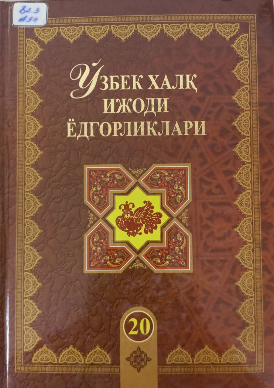 Ўзбек халқ ижоди ёдгорликлари  Алпомиш 20-жилд.