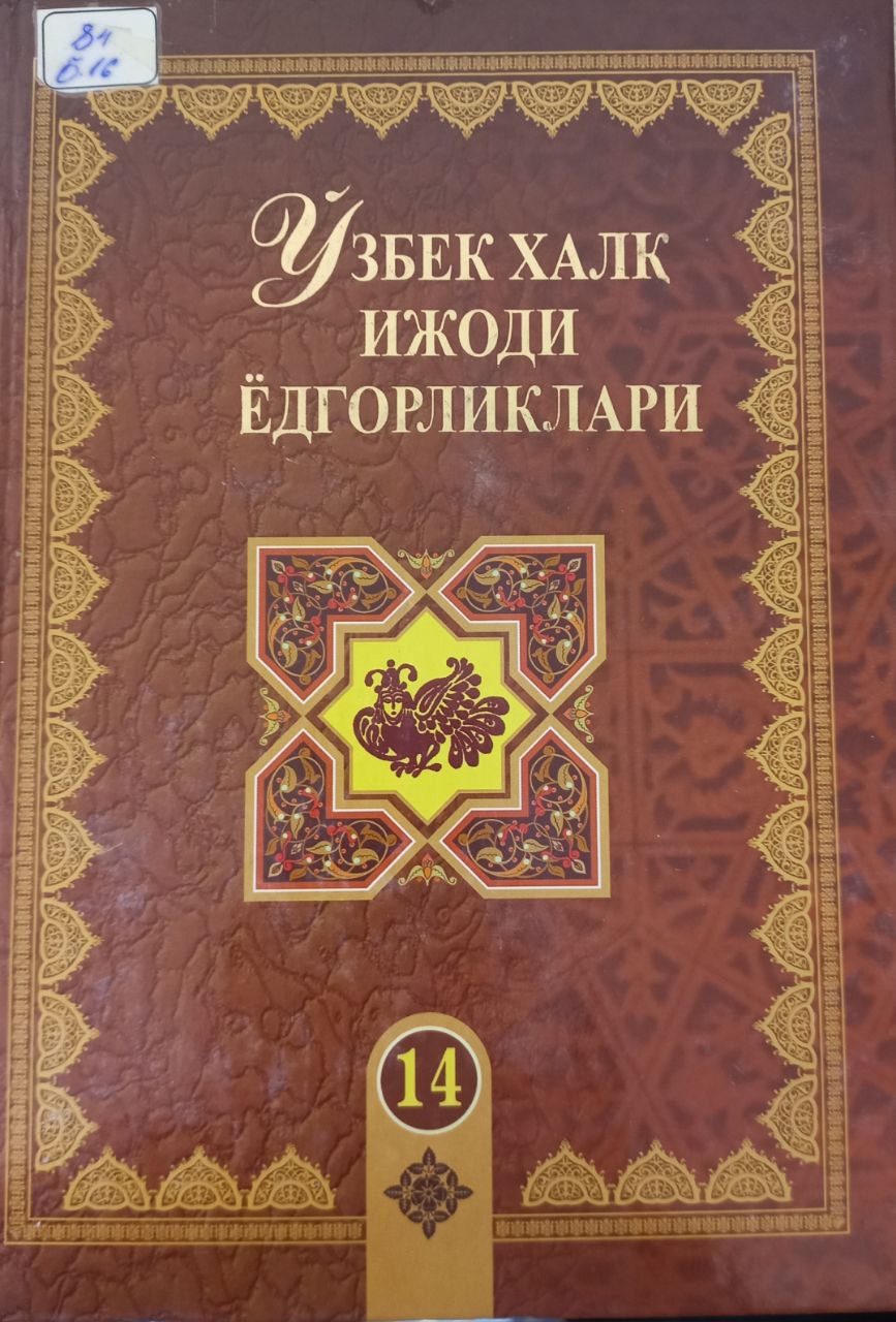 Ўзбек халқ ижоди ёдгорликлари  Якка Аҳмад14-жилд.