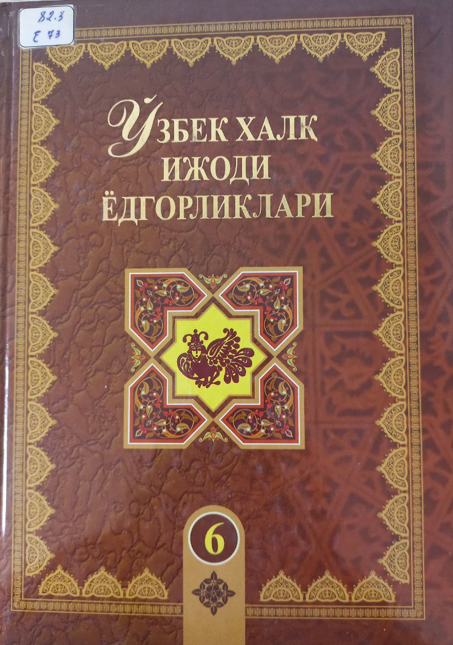 Ўзбек халқ ижоди ёдгорликлари  Эрали билан Шерали 6-жилд.