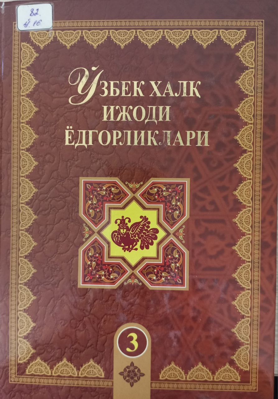 Ўзбек халқ ижоди ёдгорликлари  Қиронхон  3-жилд.