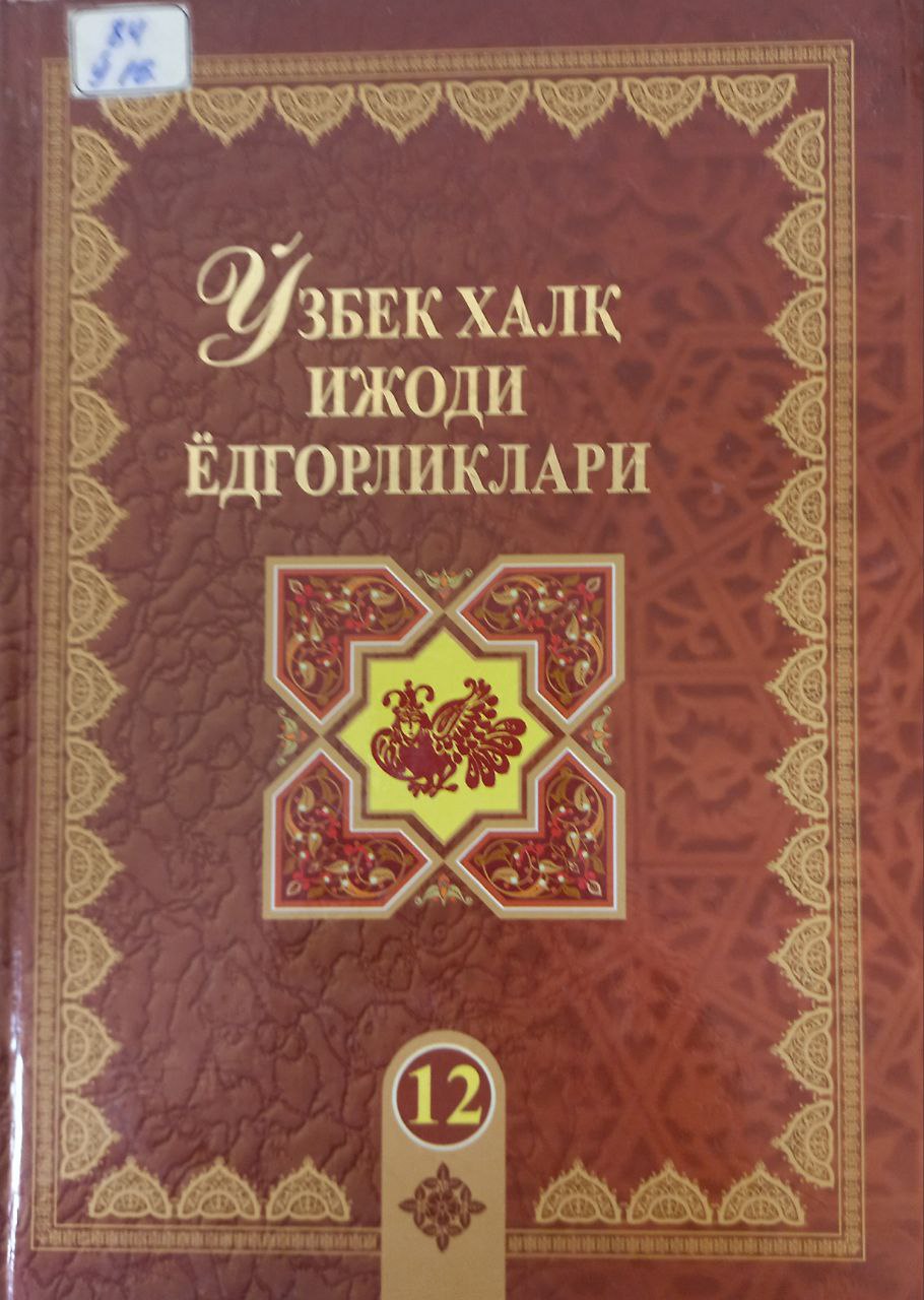 ЎЗБЕК ХАЛК ИЖОДИ ЁДГОРЛИКЛАРИ 100 жилдлик. ОРЗИГУЛ Достонлар. 12-жилд