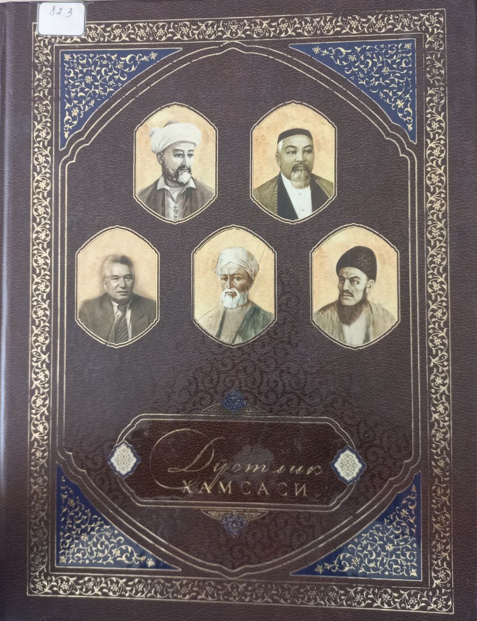 Дўстлик хамсаси