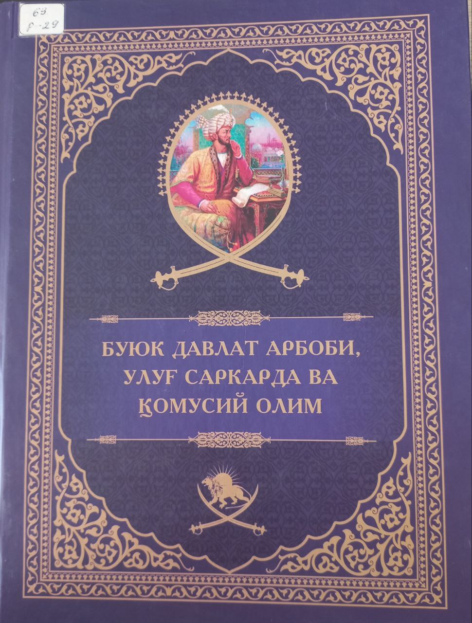 Буюк давлат арбоби улуғ саркарда ва қомусий олим Буюк давлат арбоби улуғ саркарда ва қомусий олим