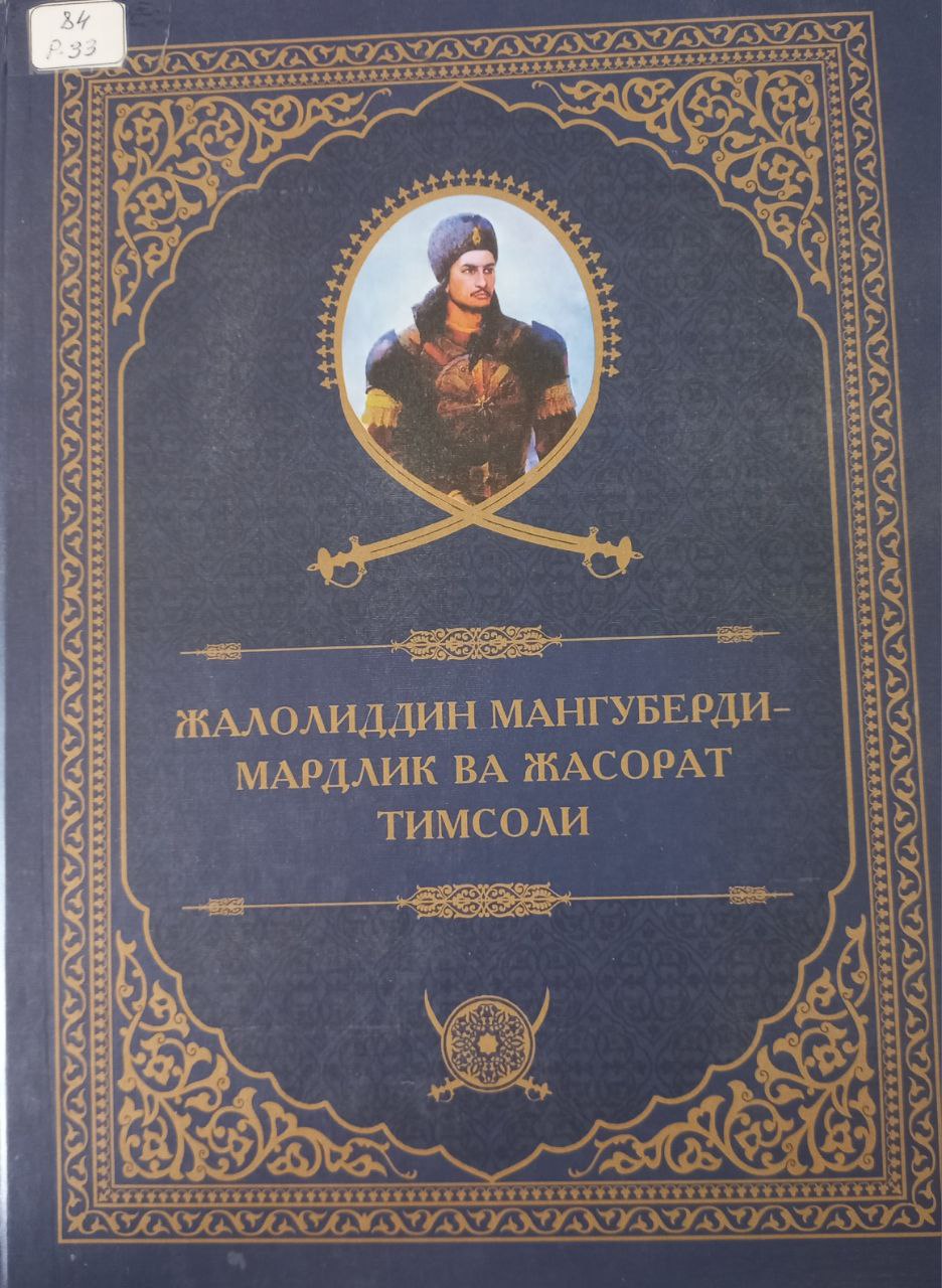 Жалолиддин Мангуберди-мардлик ва жасорат тимсоли Жалолиддин Мангуберди-мардлик ва жасорат тимсоли
